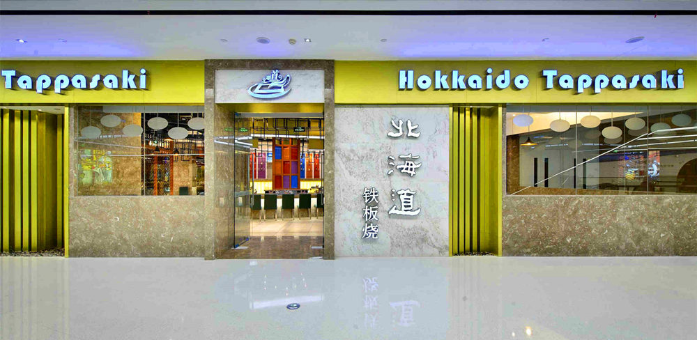郑州武威道铁板烧餐厅装修公司设计案例