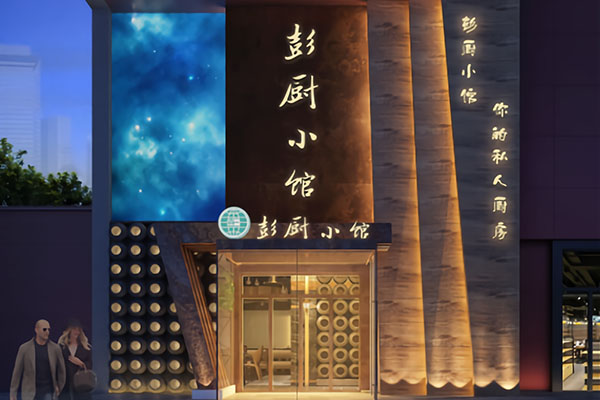 彭厨小馆?你的个人厨房