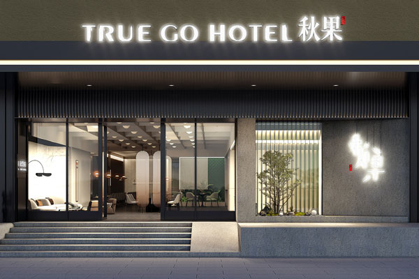 汉中秋果精品酒店装修