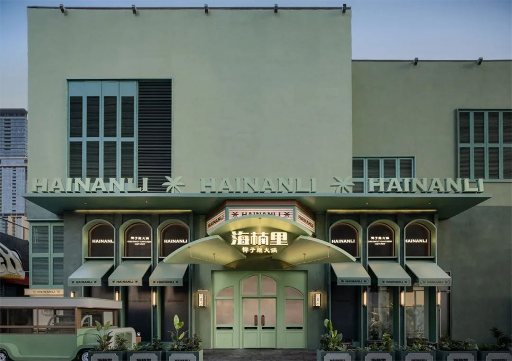 精彩南洋风 海楠里·椰子鸡火锅店装修设计案例(图2) 精彩南洋风 海楠里·椰子鸡火锅店装修设计案例(图2)