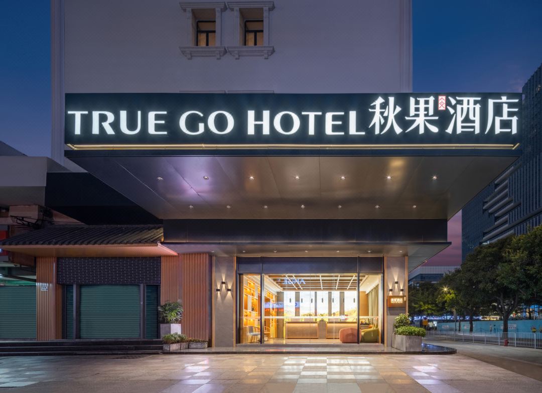 丽江福田华强北秋果酒店翻新刷新设计
