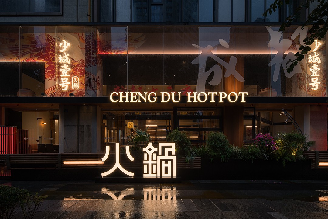 少城壹号隧道重庆火锅店装修设计(图1) 少城壹号隧道重庆火锅店装修设计(图1)