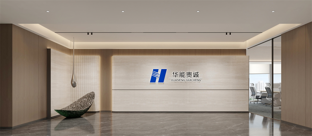 华能贵诚河南交易场所室内装修设计成效图(1)1.jpg