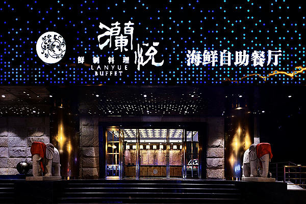 澜悦海鲜自主餐厅装修