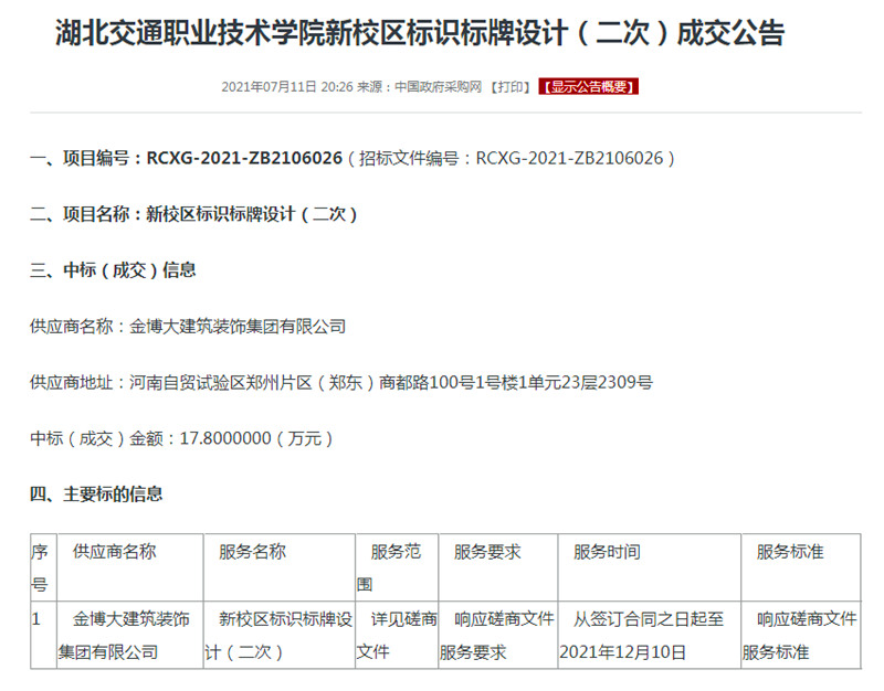 中标|贺bg电子官网中标湖北交通职业技术学院新校区标识标牌设计项目(图1) 中标湖北交通职业技术学院
